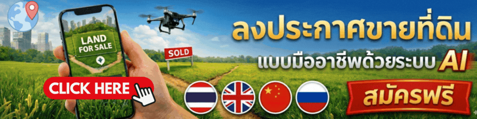 ลงโฆษณาขายที่ดิน