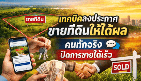 วิธีขายที่ดิน