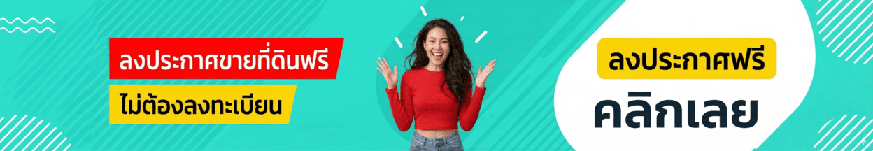 เว็บลงขายที่ดินฟรี