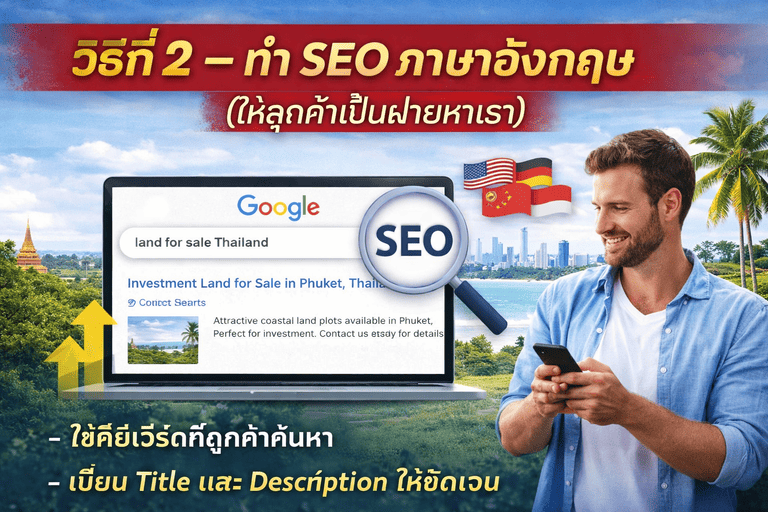 วิธีขายที่ดินลูกค้าต่างชาติ