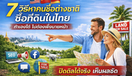 วิธีขายที่ดินลูกค้าต่างชาติ