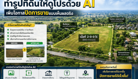 เทคนิคขายที่ดิน