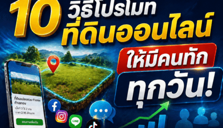 วิธีขายที่ดิน