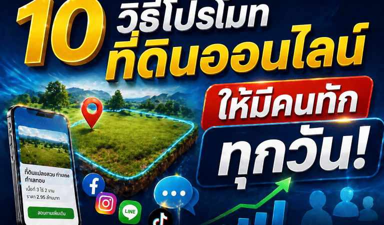 วิธีขายที่ดิน