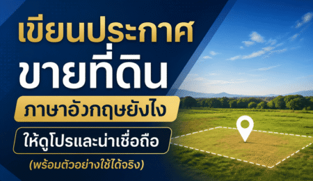 เขียนประกาศขายที่ดินภาษาอังกฤษ