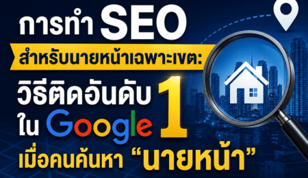 วิธีทำ SEO นายหน้า