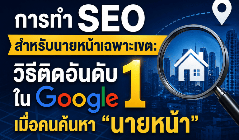 วิธีทำ SEO นายหน้า